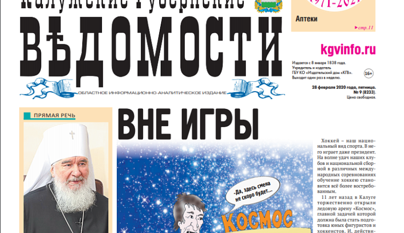 «Калужские губернские ведомости» - самое интересное