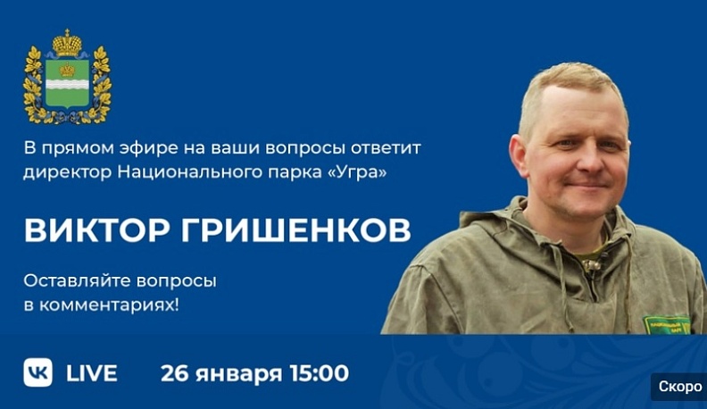 Директор нацпарка «Угра» ответит на вопросы калужан в прямом эфире