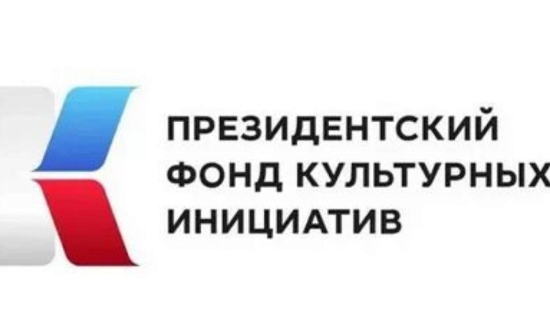Стартовал прием заявок на основной грантовый конкурс Президентского фонда культурных инициатив