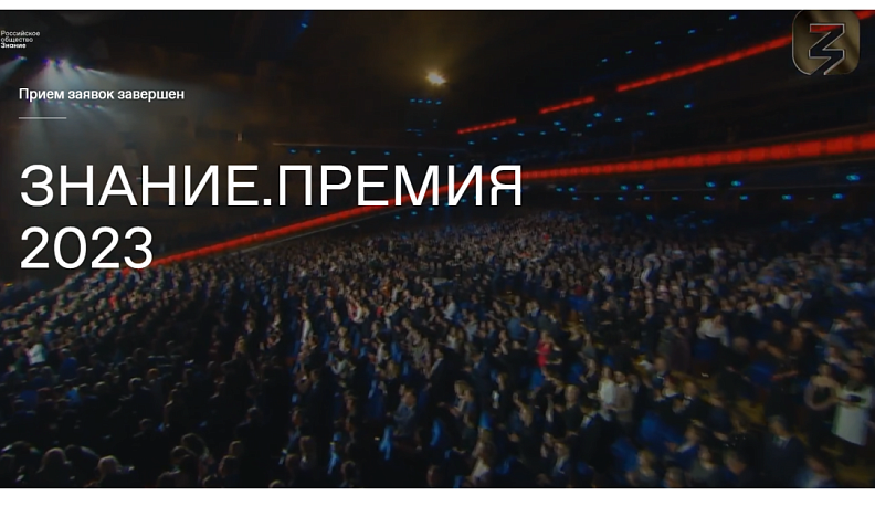 Подведены итоги сбора заявок на Знание.Премия — 2023 от Калужской области