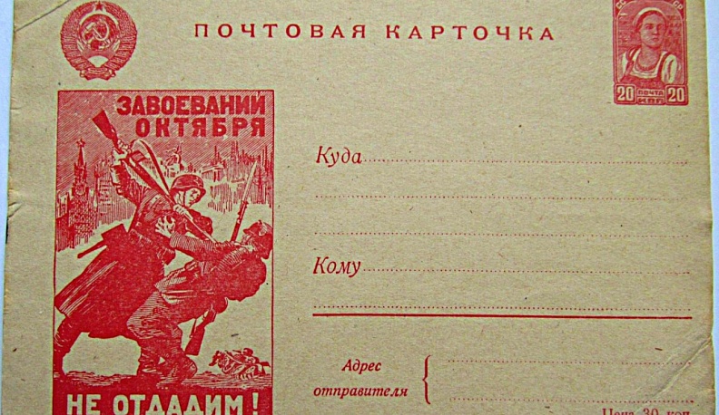 Открытка  военного времени