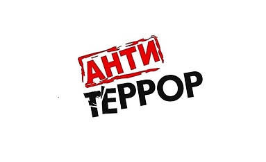 Антитеррор