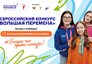 Калужских детей и подростков приглашают к участию в конкурсе «Большая перемена»