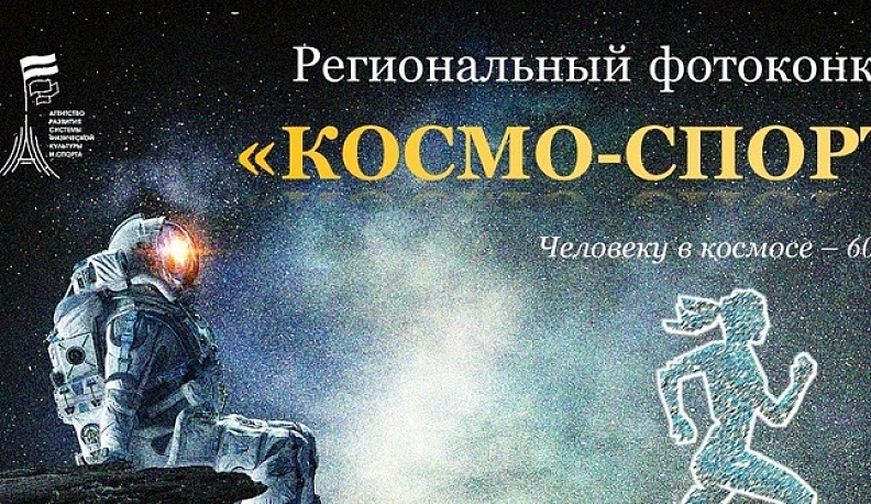 Музей истории космонавтики приглашает калужан принять участие в фотоконкурсе
