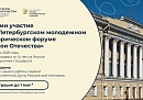 Калужане могут зарегистрироваться на юбилейный V Петербургский молодежный исторический форум «Герои Отечества» Калужане могут зарегистрироваться на юбилейный V Петербургский молодежный исторический форум «Герои Отечества»
