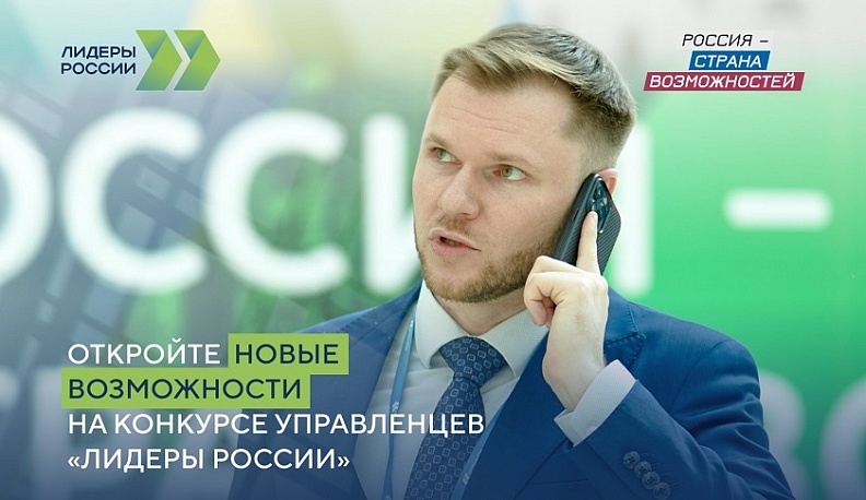 Жители Калужской области приглашаются к участию в пятом сезоне конкурса управленцев «Лидеры России»