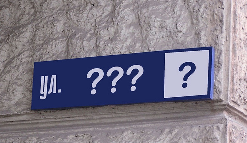 В Калуге не хотят создавать проблему из-за переименования улиц 