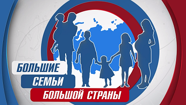 Владислав Шапша оценил новый выпуск проекта «Большие семьи большой страны»