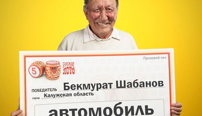 Пенсионер из Калужской области выиграл в лотерею автомобиль