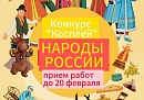 В Жуковском округе стартовал конкурс косплея «Народы России»
