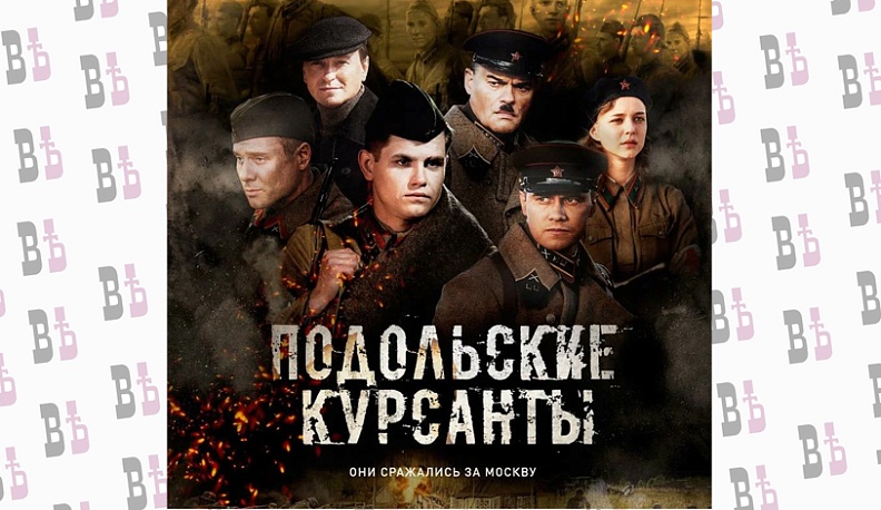 Журналистам расскажут о премьере фильма «Подольские курсанты» и выходе одноименной книги 