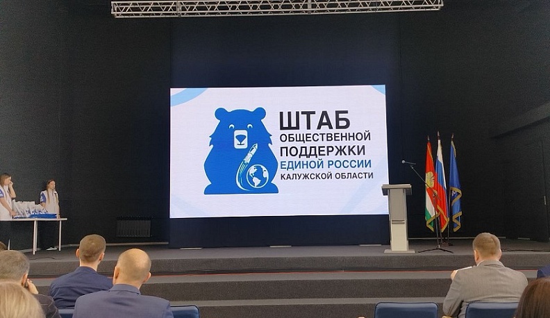 В Калуге открылся обновленный Штаб общественной поддержки регионального отделения партии «Единая Россия»