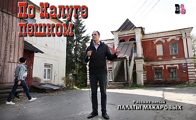"По Калуге пешком. Тайны старого города" выпуск 5