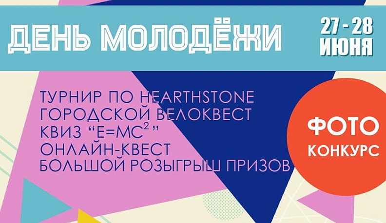 В Обнинске День Молодежи пройдет в online-формате