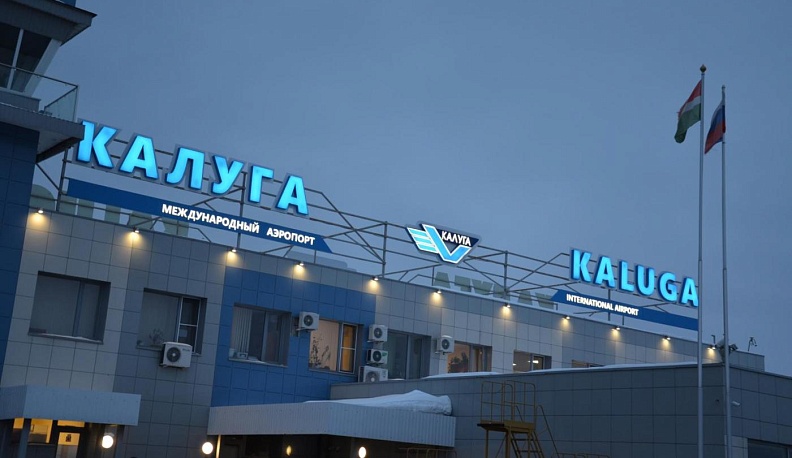 В канун Нового года калужанам открыли дополнительные авиарейсы