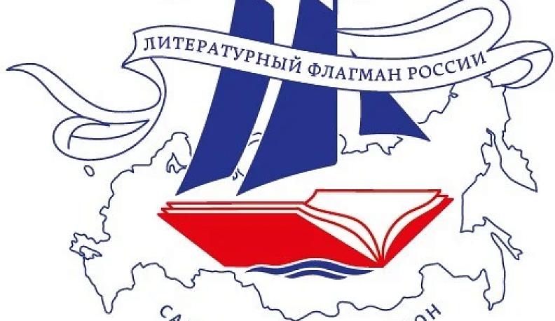 Всероссийский конкурс назовет Литературный флагман России