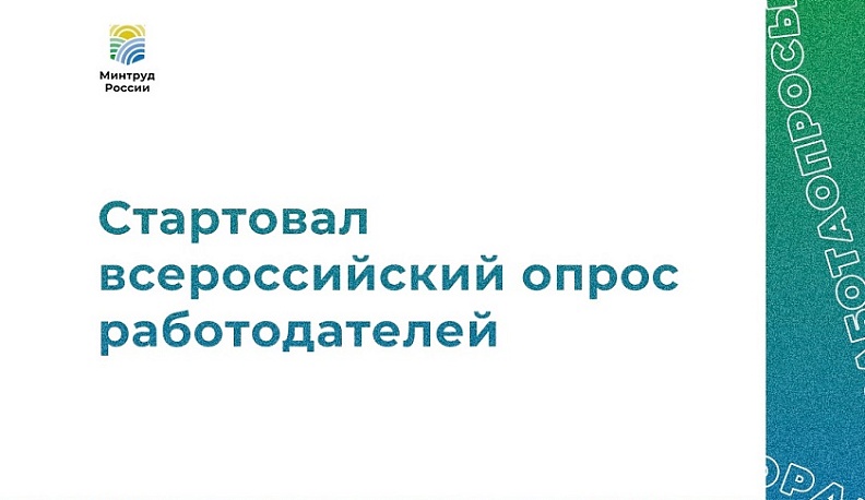 Калужских работодателей приглашают принять участие во всероссийском опросе