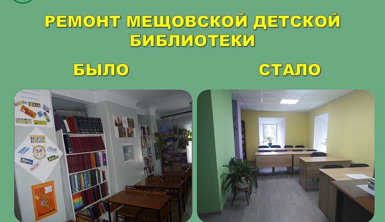 В Мещовске после ремонта открылась детская библиотека 