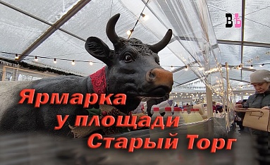 Ярмарка у площади Старый Торг