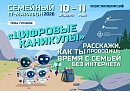 Цифровой детокс: «Ростелеком» приглашает принять участие в семейном ИТ-марафоне Цифровой детокс: «Ростелеком» приглашает принять участие в семейном ИТ-марафоне