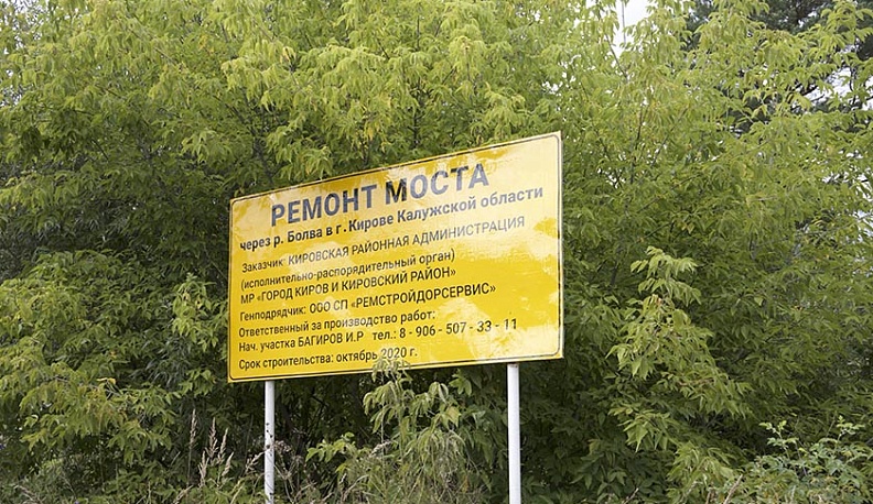 В Кирове Калужской области ждут открытия обновленного моста