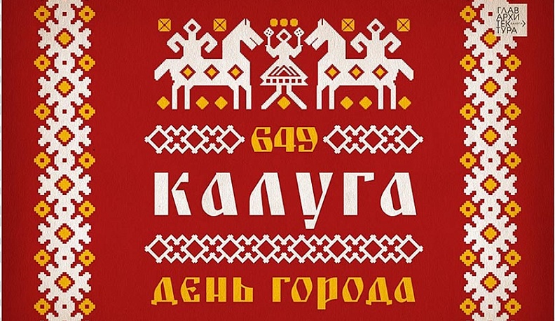 В Калуге в рамках Дня города пройдут 130 мероприятий 