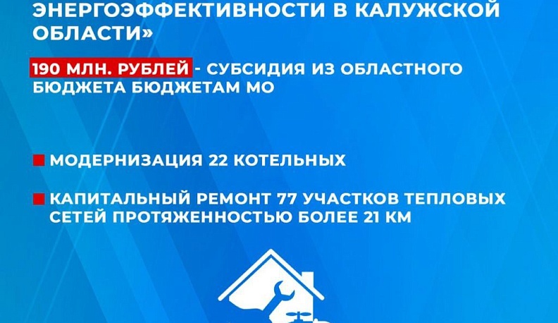 Объекты ЖКХ и энергетики Калужской области на 91,2% готовы к отопительному периоду