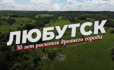 Любутск: 30 лет раскопок древнего города