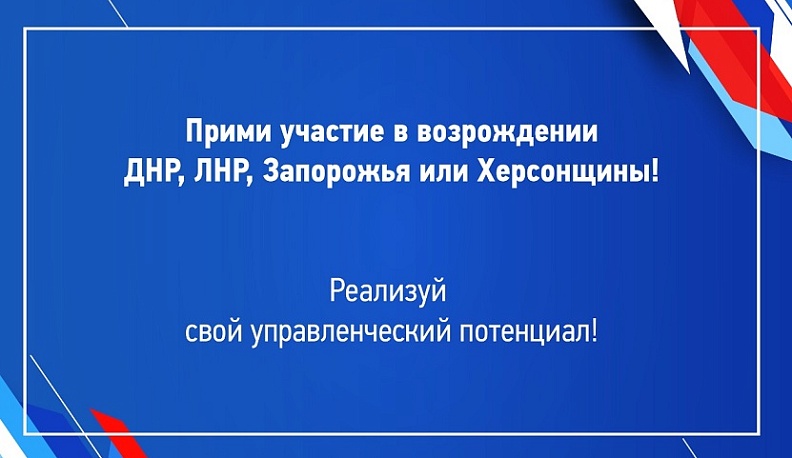 В ДНР, ЛНР, Запорожской и Херсонской областях ищут «Лидеров возрождения»