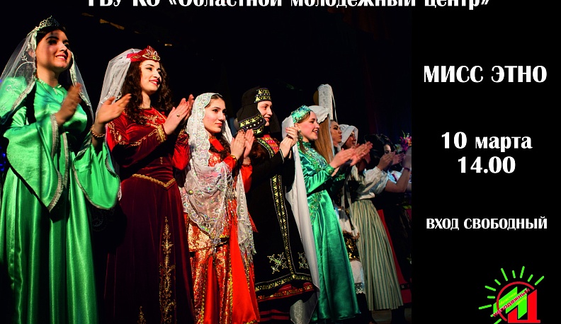 10 марта в Калуге пройдёт конкурс «Мисс-Этно»