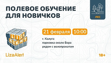 21 февраля в Калуге пройдет встреча для желающих присоединиться к отряду «ЛизаАлерт»