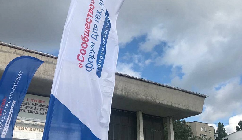 В Липецке стартовал форум Общественной палаты РФ  «Сообщество»