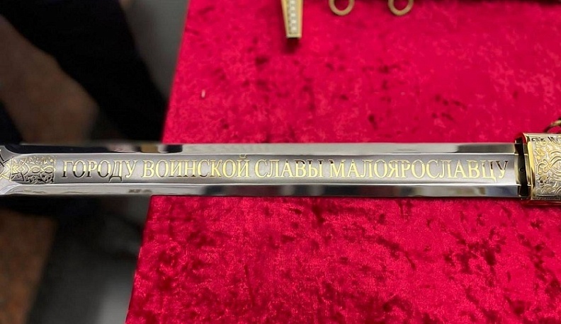 Два города воинской славы из Калужской области получили Мечи Победы