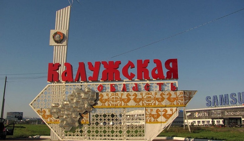 В Калужской области проводится конкурс на лучшую организацию туристской индустрии