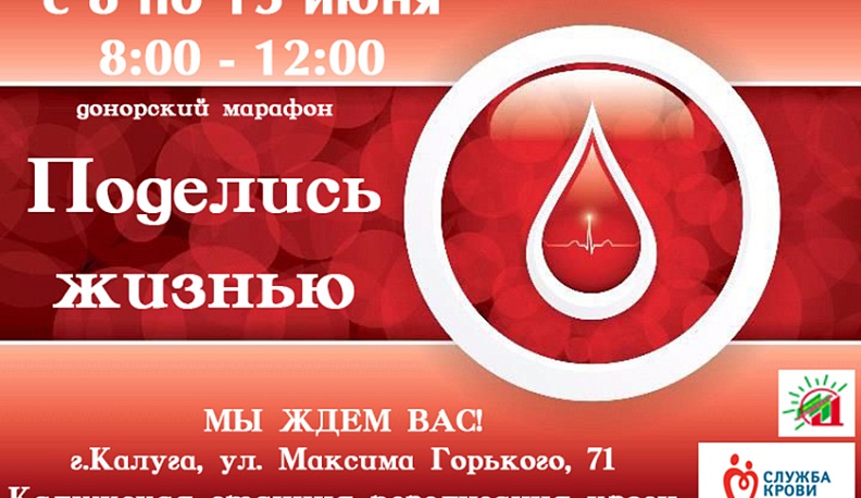 В Калуге стартует донорский марафон «Поделись жизнью»