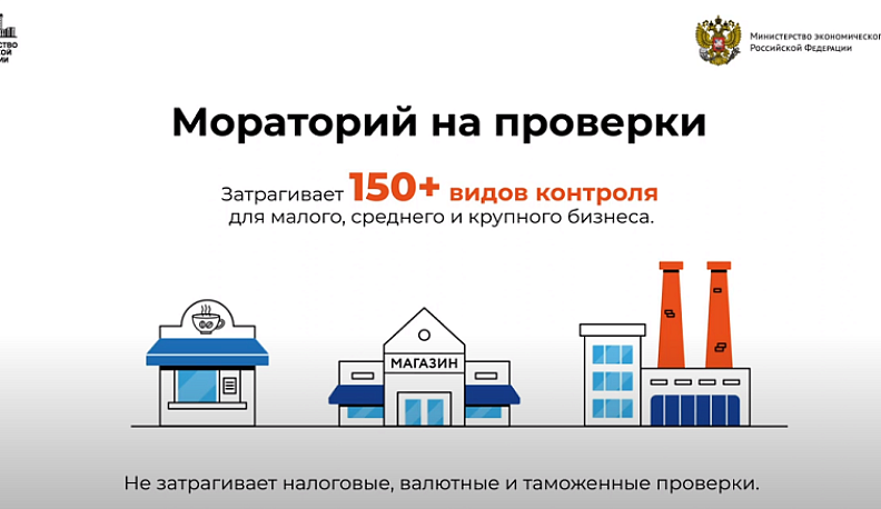 В Калужской области после введения моратория завершено и отменено более 1200 проверок бизнеса