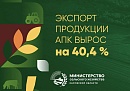Калужский экспорт продукции АПК вырос более чем на 40 процентов