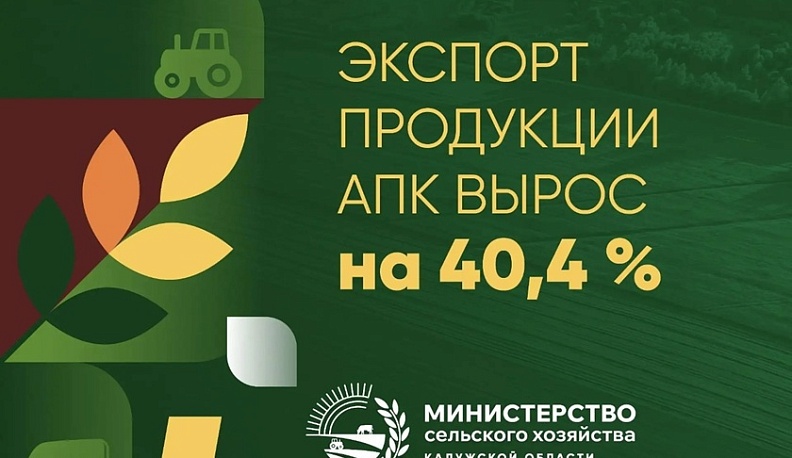 Калужский экспорт продукции АПК вырос более чем на 40 процентов