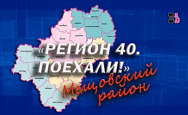 Регион 40. Поехали! Мещовский район