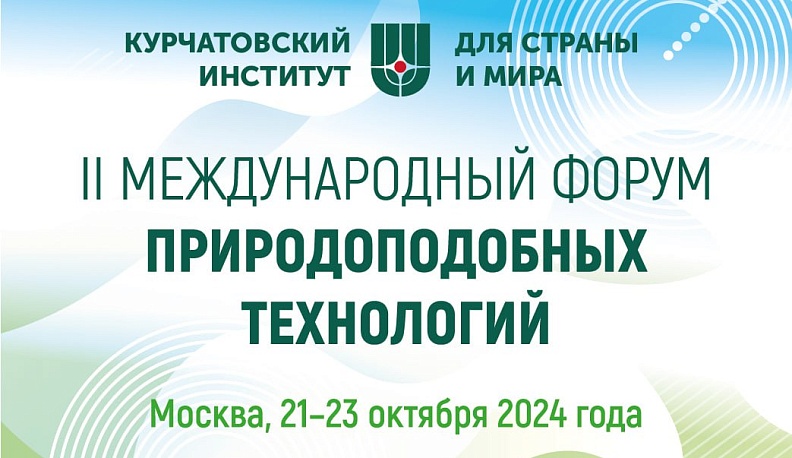 Калужская делегация участвует во II Международном форуме природоподобных технологий