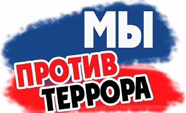 Давайте противостоять терроризму вместе!