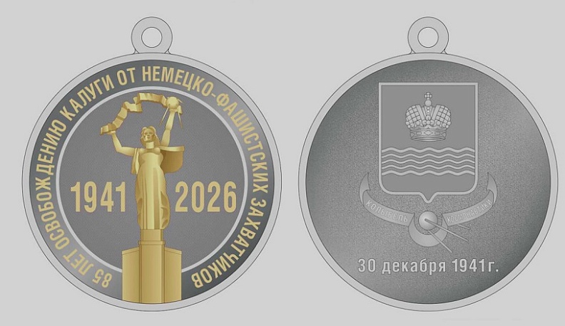 В Калуге хотят учредить медаль в честь 85-летия со дня освобождения города от немецко-фашистских захватчиков