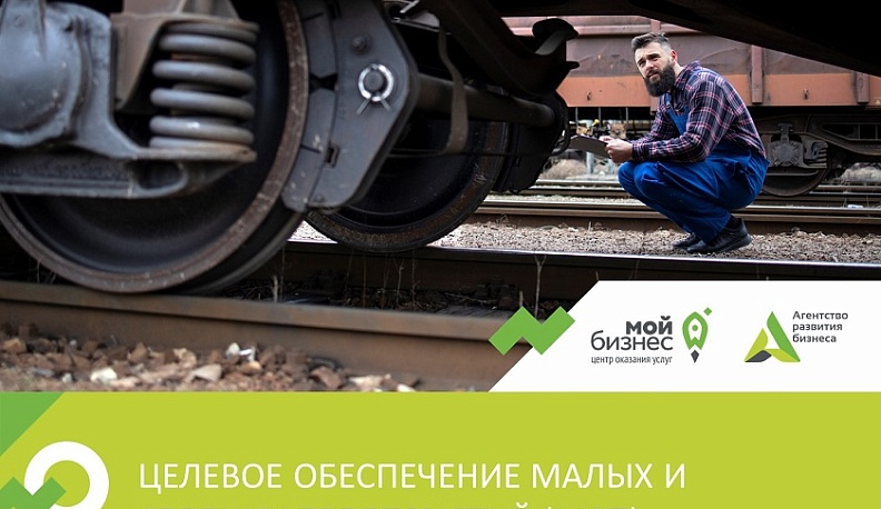 Запущена онлайн-услуга по обеспечению малых и средних предприятий подвижным составом