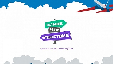 Калужан приглашают к участию в конкурсе «Больше, чем каникулы»