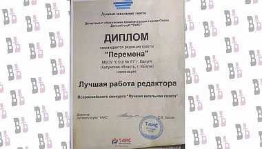 Газета калужской школы № 51 стала победителем Всероссийского конкурса