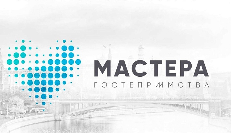 В Калуге стартовал третий профессиональный конкурс «Мастера гостеприимства»
