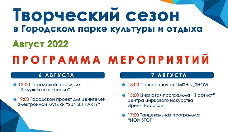 В городском парке Калуги в августе  продолжится творческий сезон