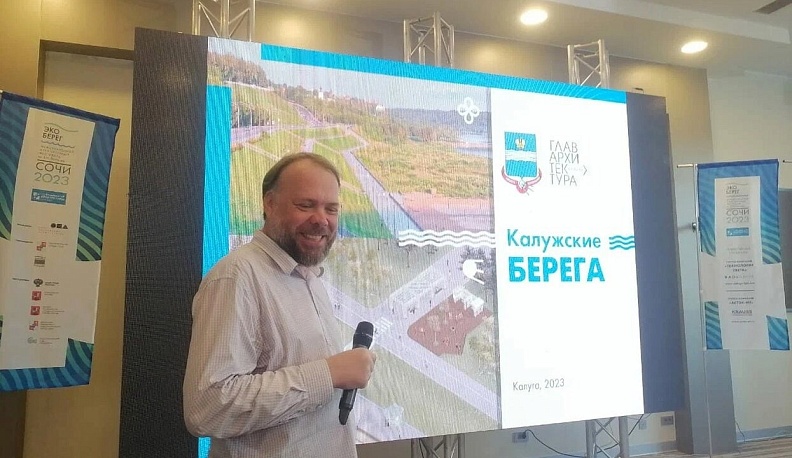 Алексей Комов представил на форуме в Сочи проект «Калужские берега»