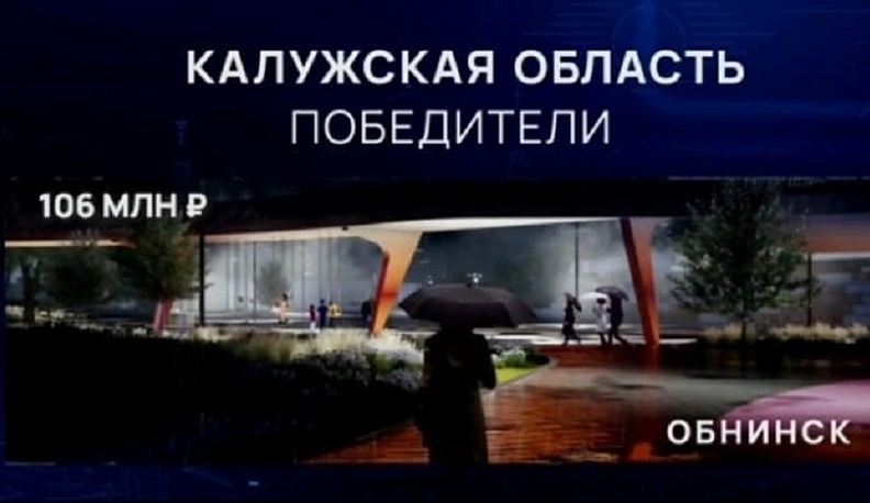 Боровск, Обнинск и Сухиничи победили в VII Всероссийском конкурсе лучших проектов создания комфортной городской среды