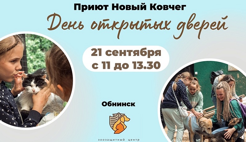 Жителей Обнинска пригласили в "Новый ковчег"